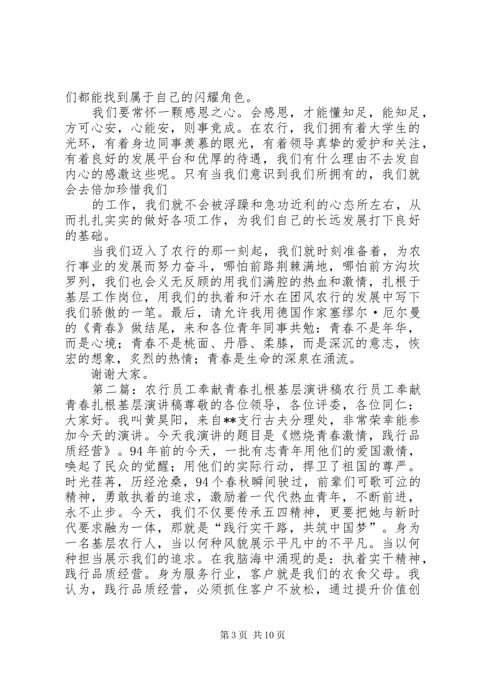 扎根农行基层奉献热血青春演讲稿范文_第3页