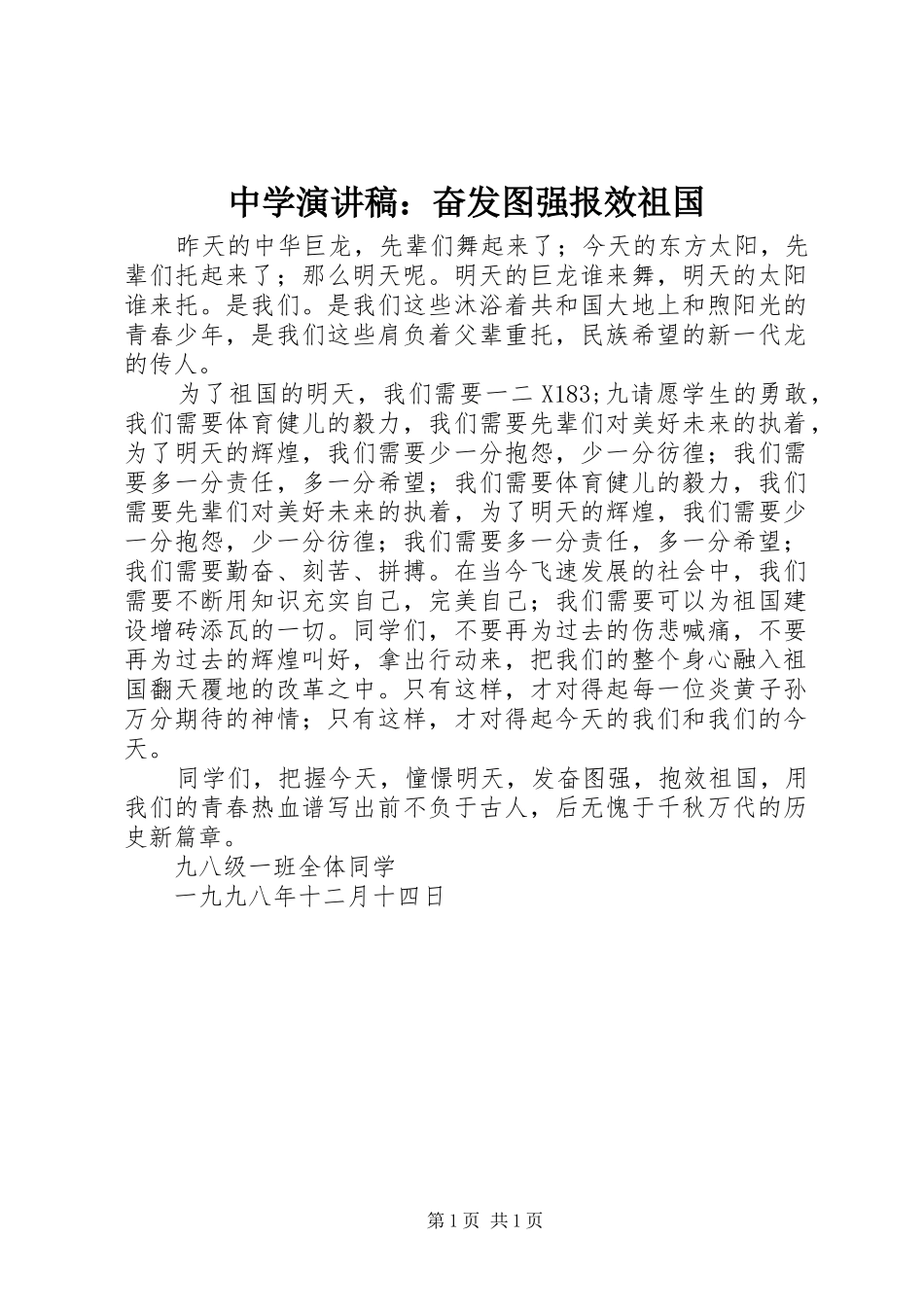 中学演讲稿范文：奋发图强报效祖国_第1页