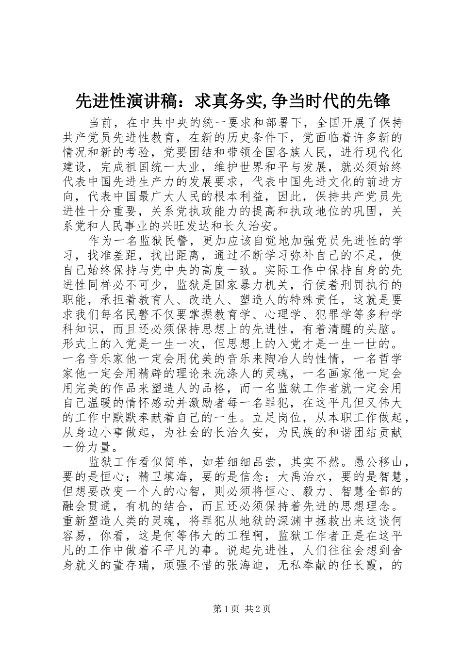 先进性演讲致辞：求真务实,争当时代的先锋_第1页