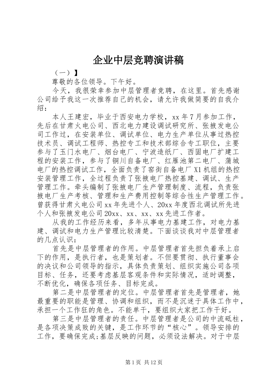 企业中层竞聘演讲致辞_第1页