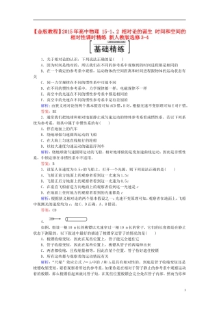 2015年高中物理15-1、2相对论的诞生时间和空间的相对性课时精练新人教版选修3-4