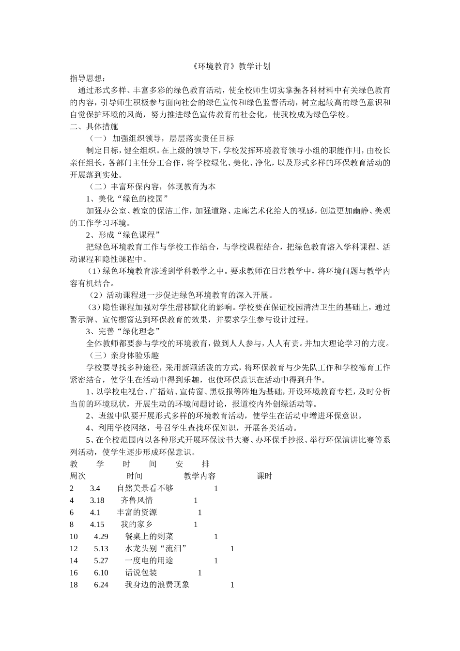 《环境教育》教学计划_第1页