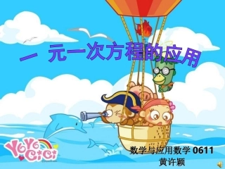 一元一次方程的应用