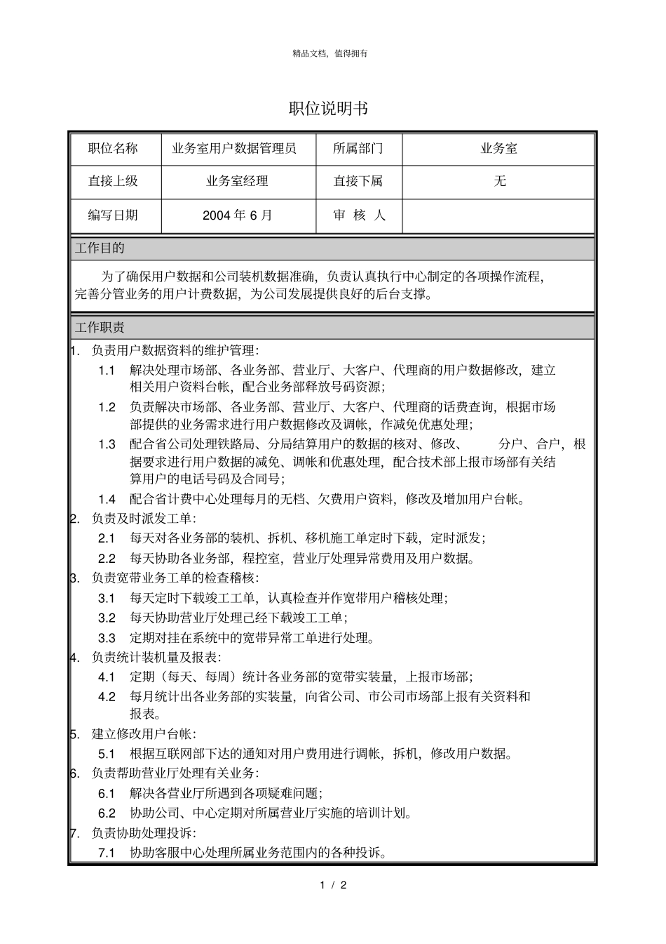 朴智—河南铁通—07职位说明书业务室用户数据管理员_第1页