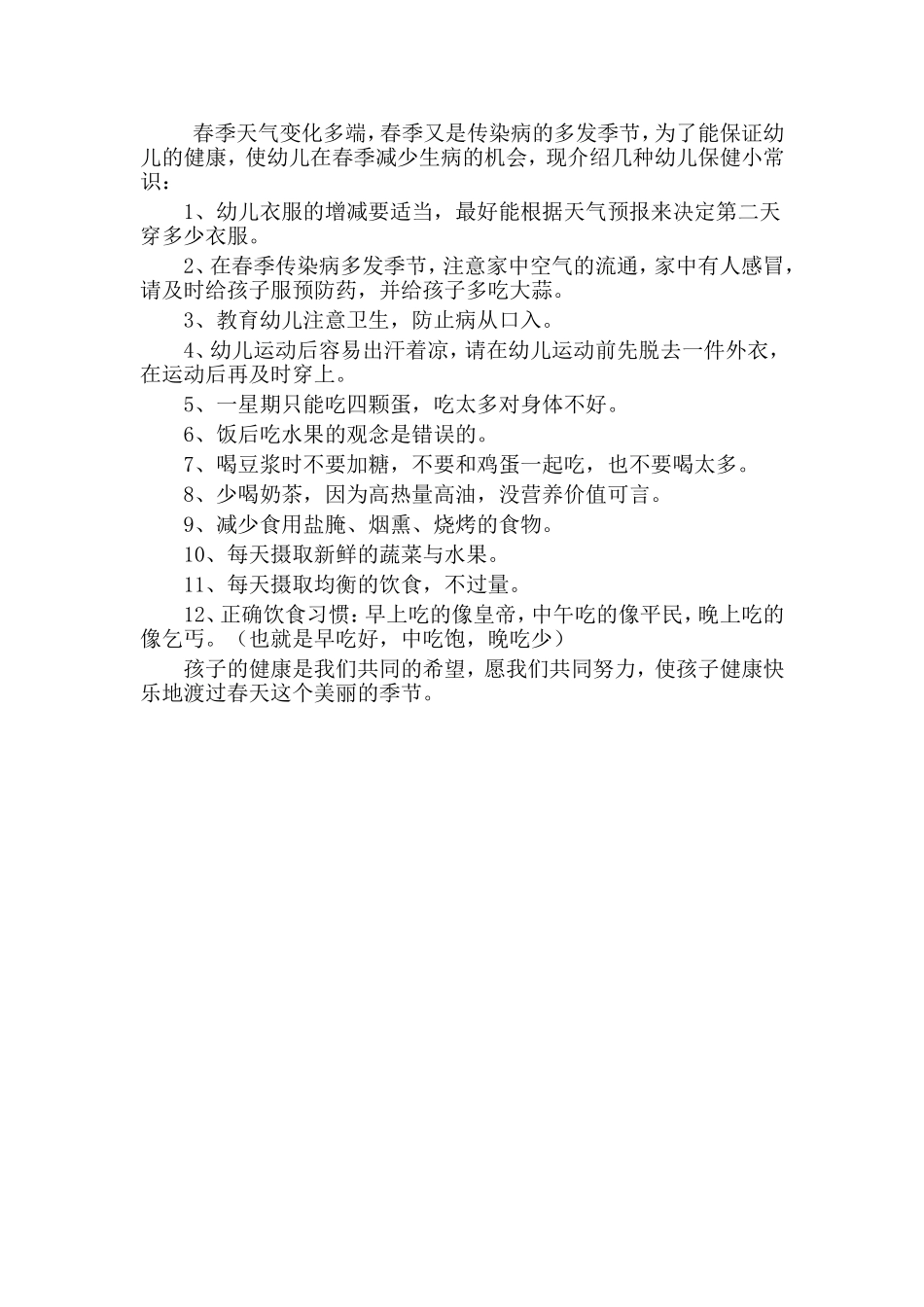 春季育儿小知识_第1页