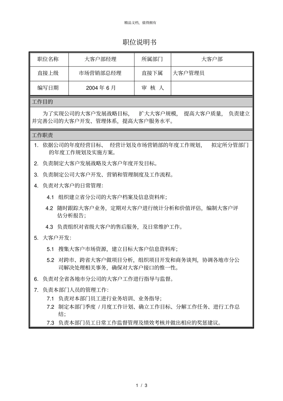 朴智—河南铁通—04职位说明书场营销部大客户部经理_第1页