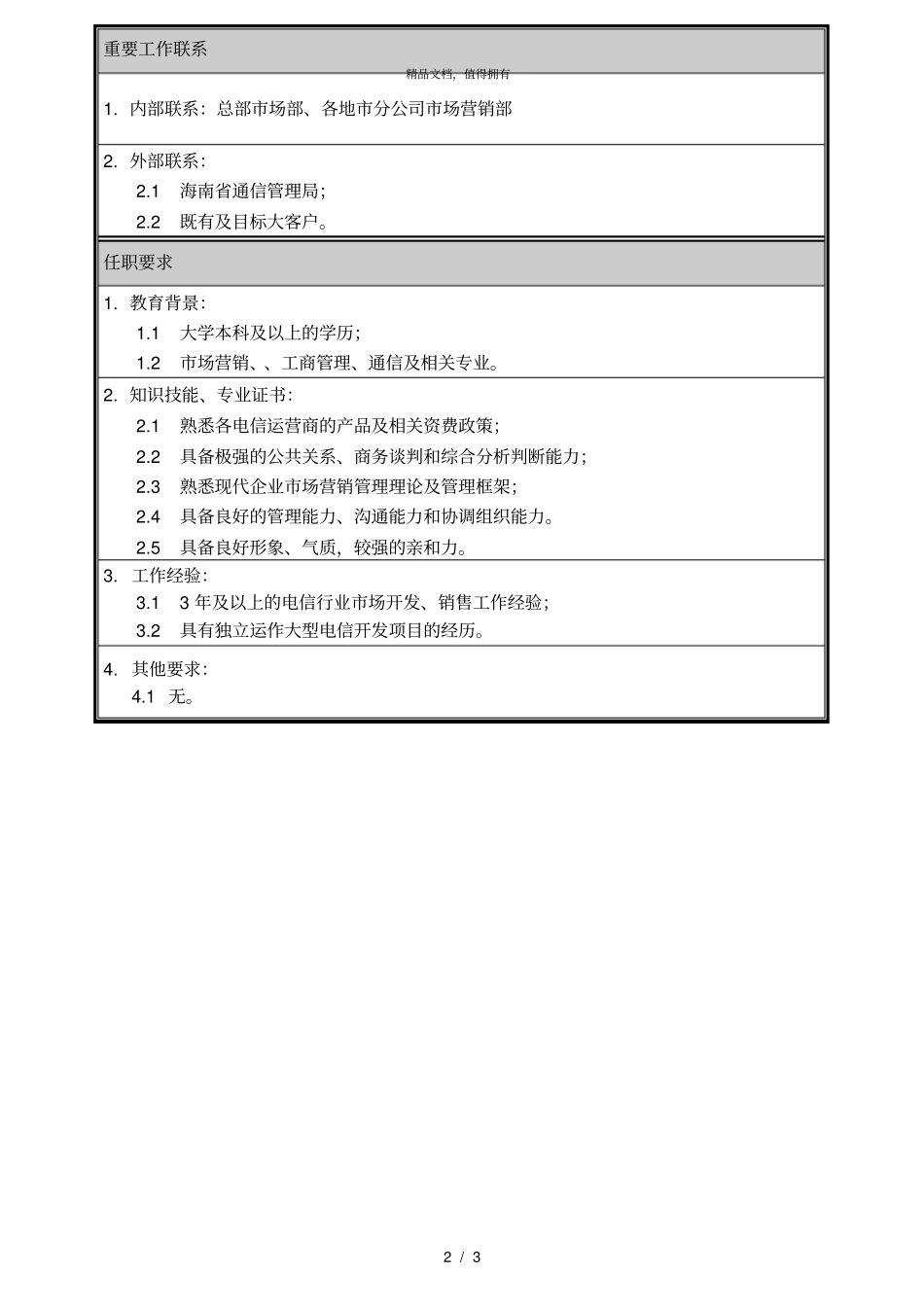 朴智—河南铁通—04职位说明书场营销部大客户部经理_第2页
