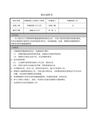朴智—河南铁通—13职位说明书传输维护中心传输网络工区维护工程师