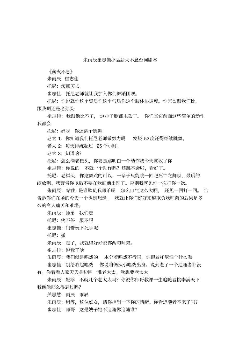 朱雨辰崔志佳小品薪火不息台词剧本_第1页