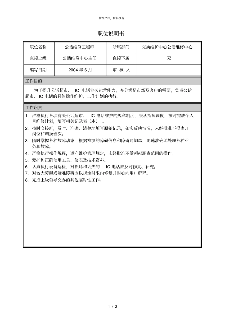 朴智—河南铁通—08职位说明书交换维护中心公话维修中心公话维修工程师_第1页