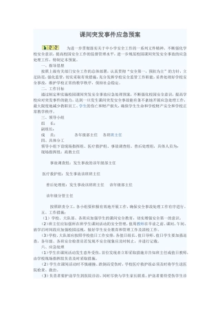 课间突发事件应急预案