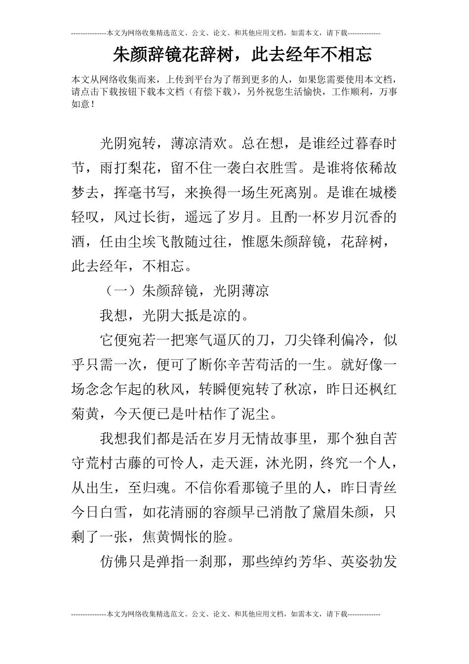 朱颜辞镜花辞树,此去经年不相忘_第1页