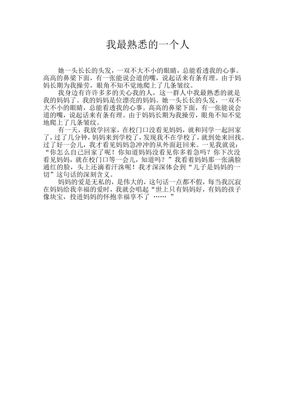 我最熟悉的一个人2222_第1页