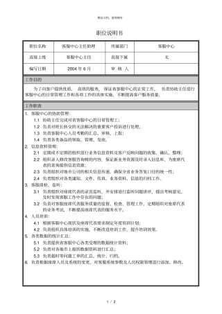 朴智—河南铁通—16职位说明书场营销部客户服务部客服中心主任助理
