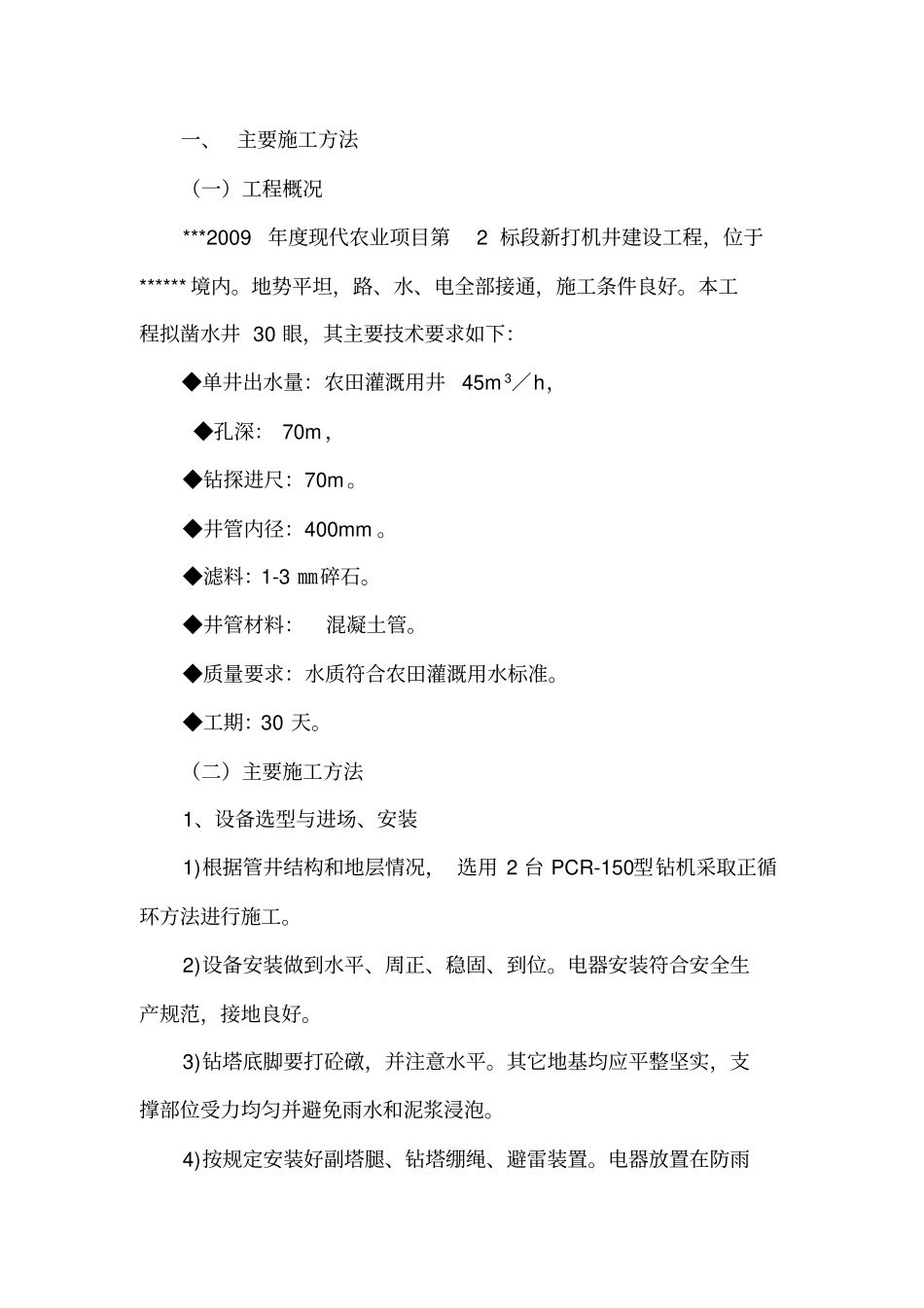 机井施工组织设计_第1页