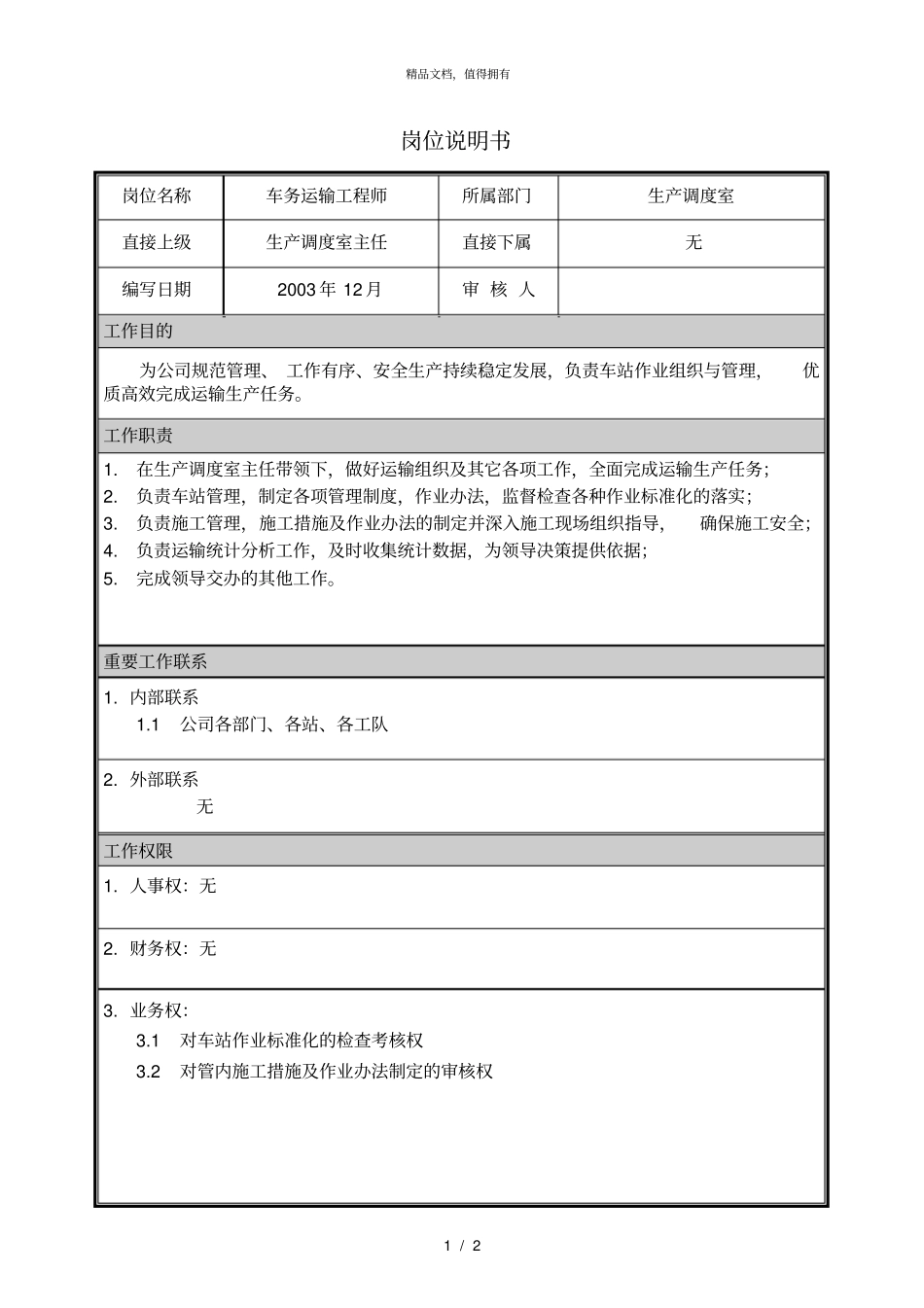 朴智—神华朔黄铁路公司—12岗位说明书车务运输工程师_第1页