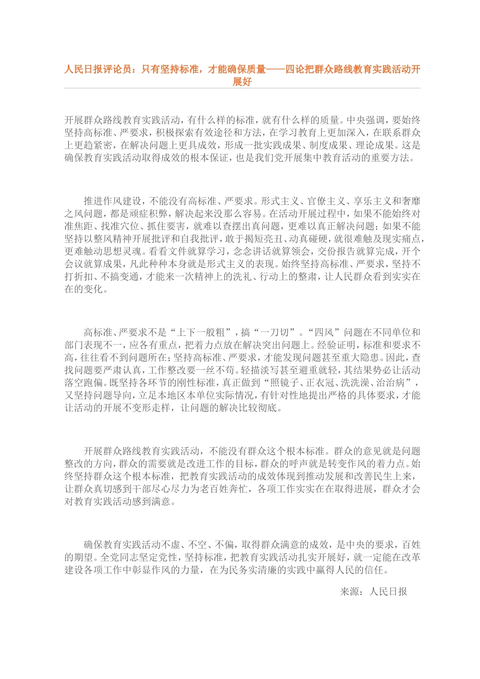 （学习资料）人民日报四论群众路线教育实践活动_第1页