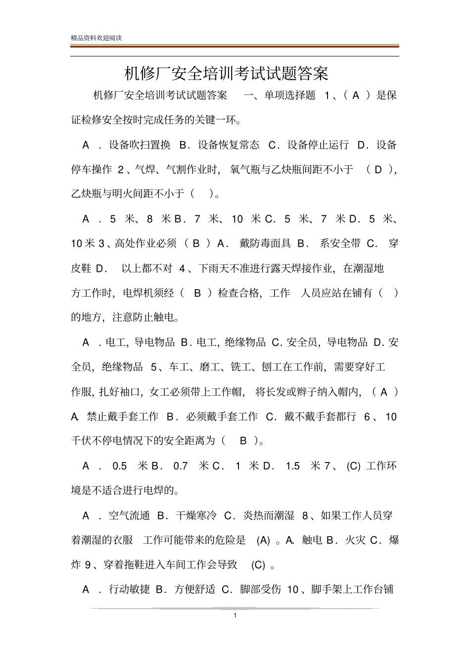 机修厂安全培训考试试题答案_第1页