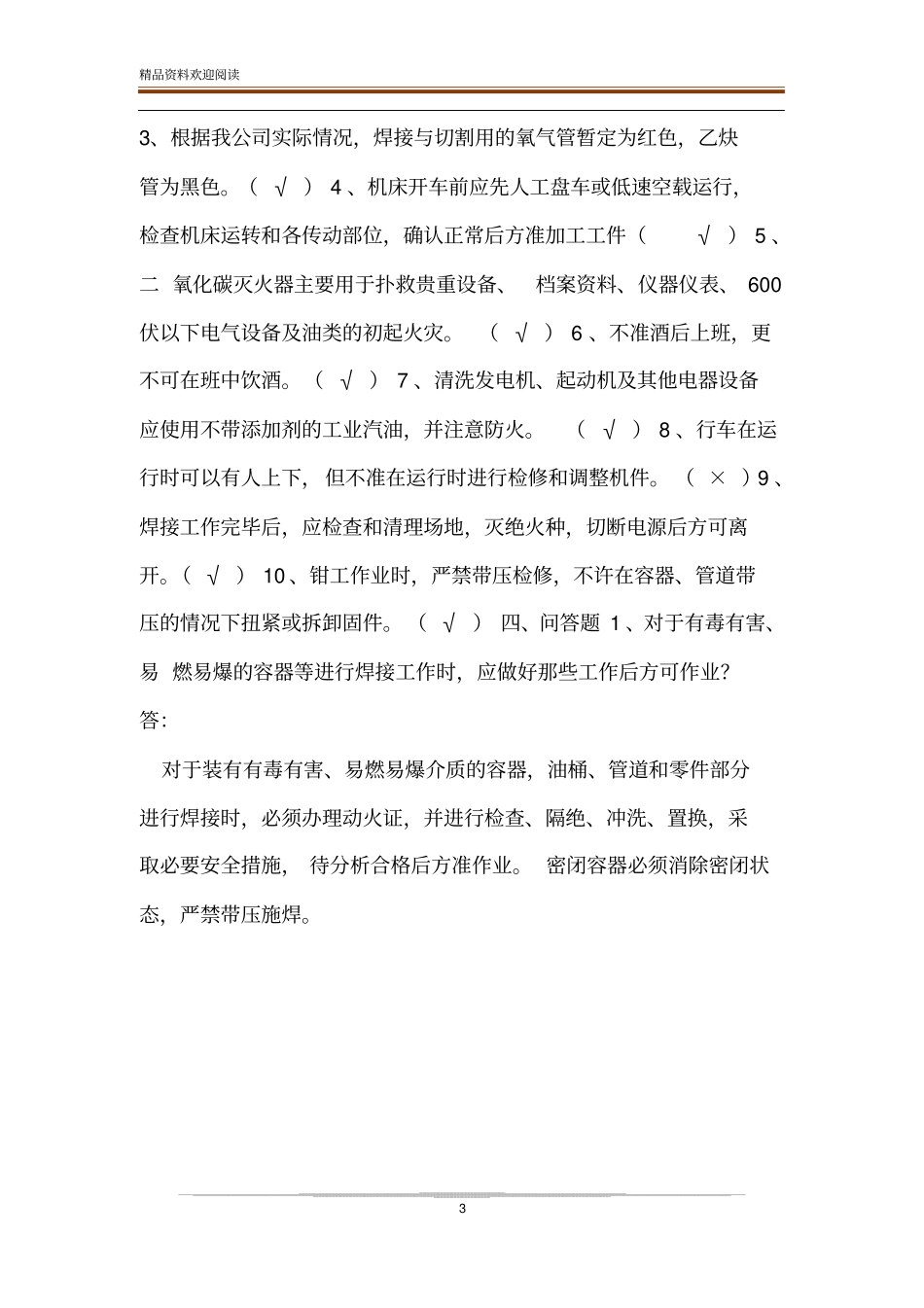 机修厂安全培训考试试题答案_第3页