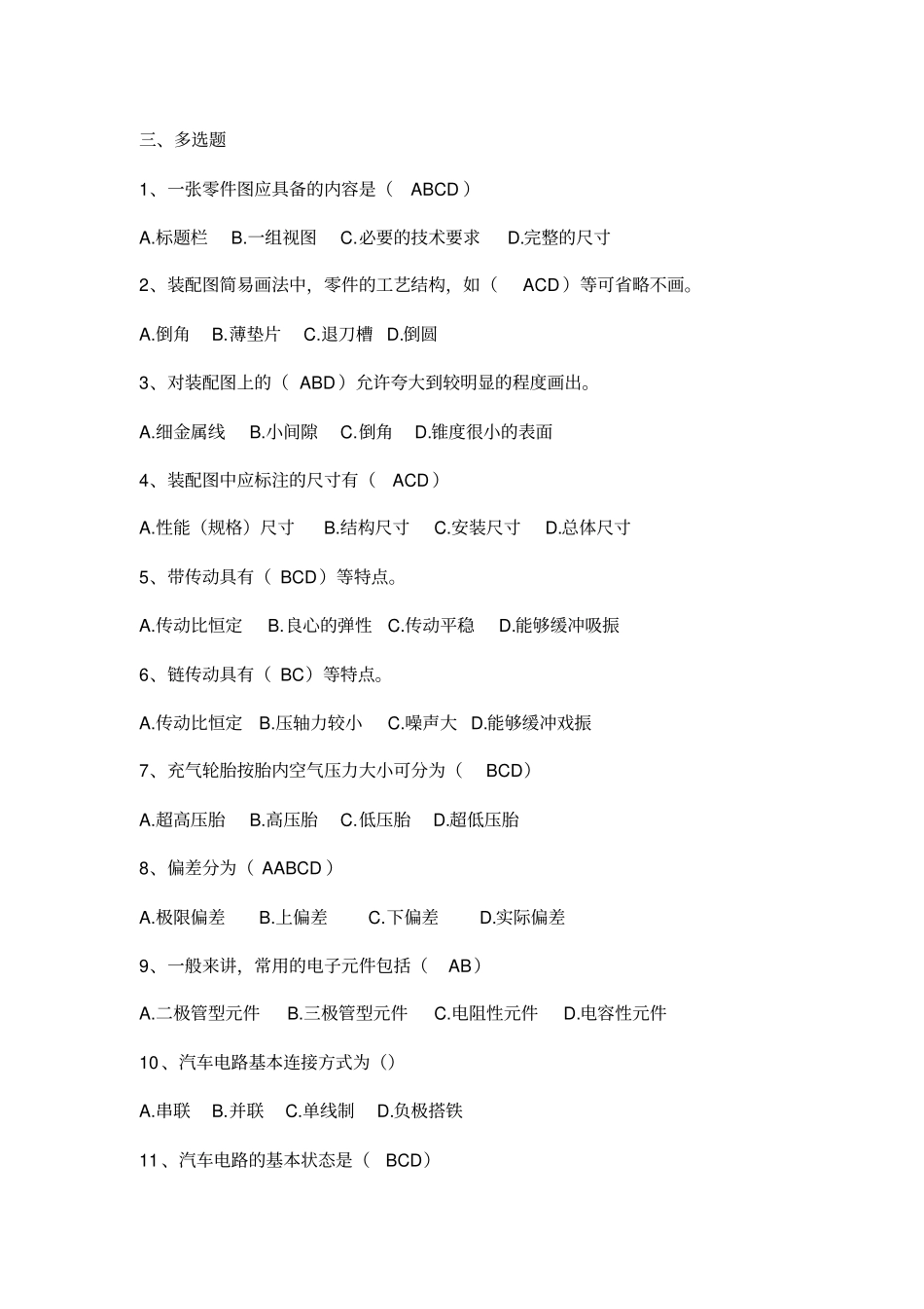 机修上岗证发动机与底盘检修技术多选题讲解_第1页