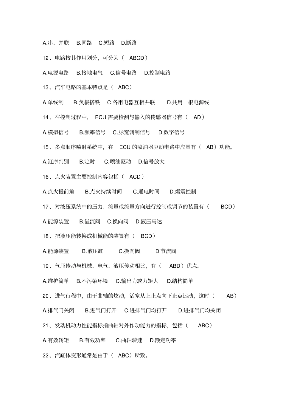 机修上岗证发动机与底盘检修技术多选题讲解_第2页
