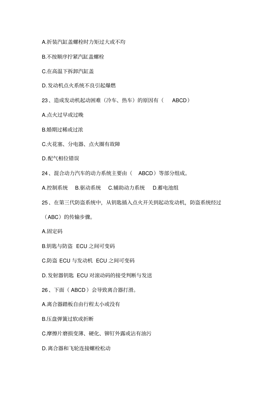 机修上岗证发动机与底盘检修技术多选题讲解_第3页