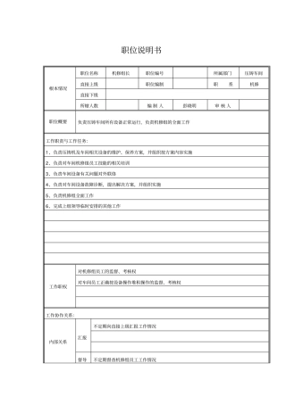 机修组长岗位职责说明