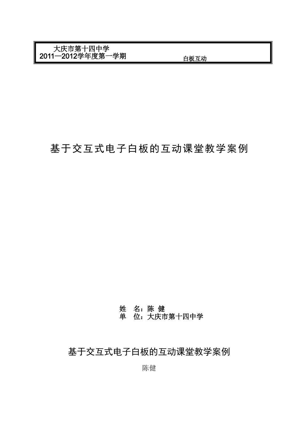 [教学案例]基于交互式电子白板的互动课堂教学体会_第1页