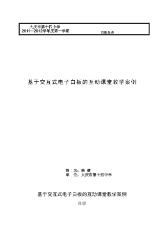[教学案例]基于交互式电子白板的互动课堂教学体会