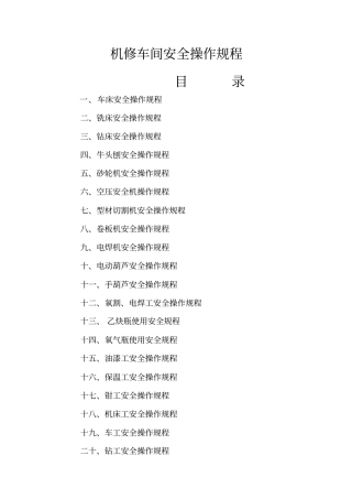 机修车间安全操作规程