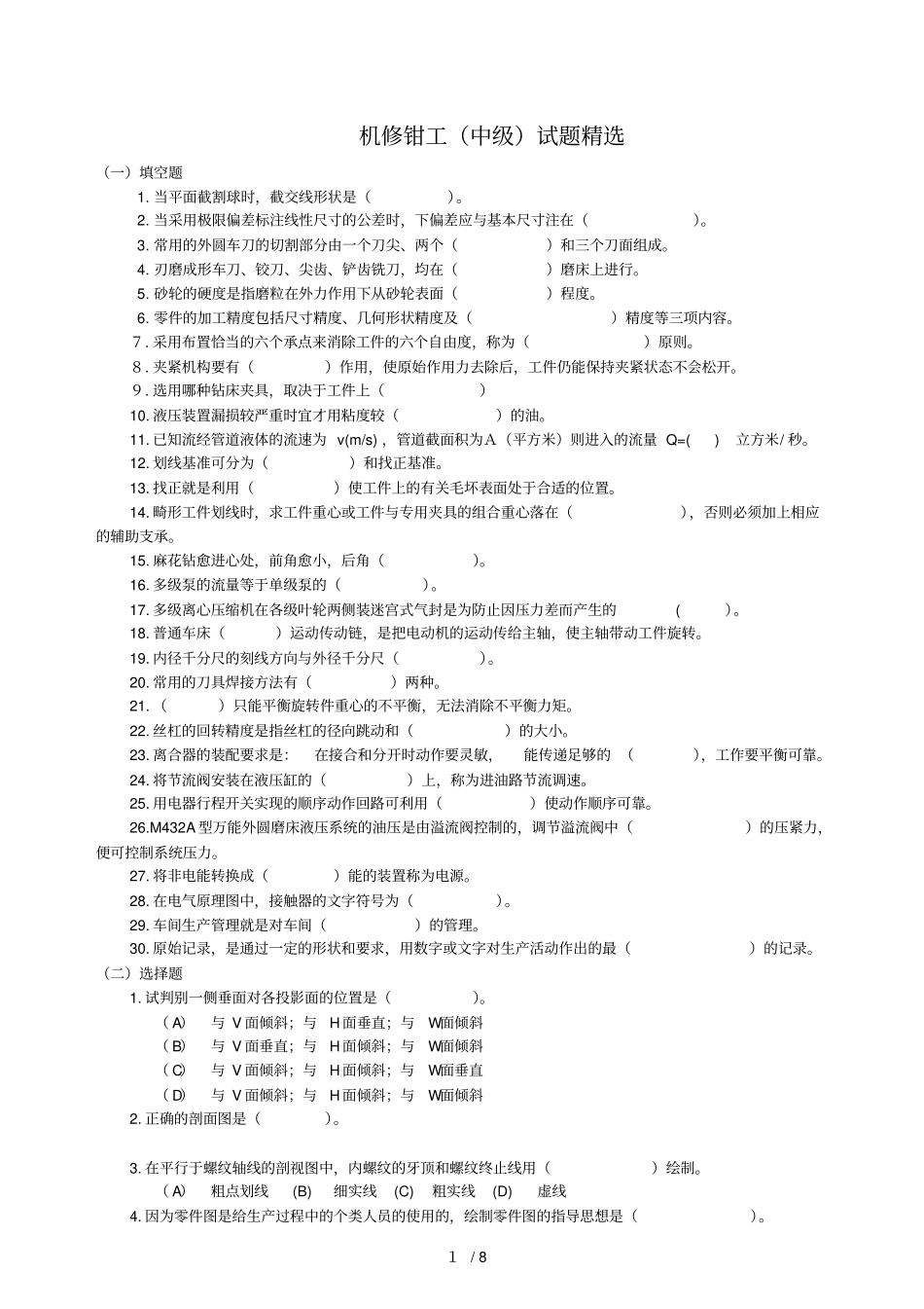 机修钳工中级考试习题精选_第1页