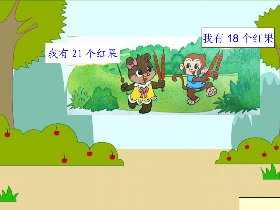 北师大版一年级数学下册《谁的红果多》课件_第2页