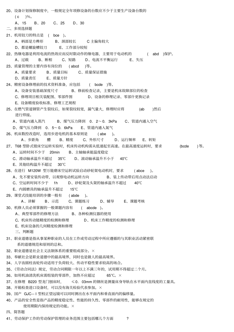 机修钳工高级技师教材_第2页