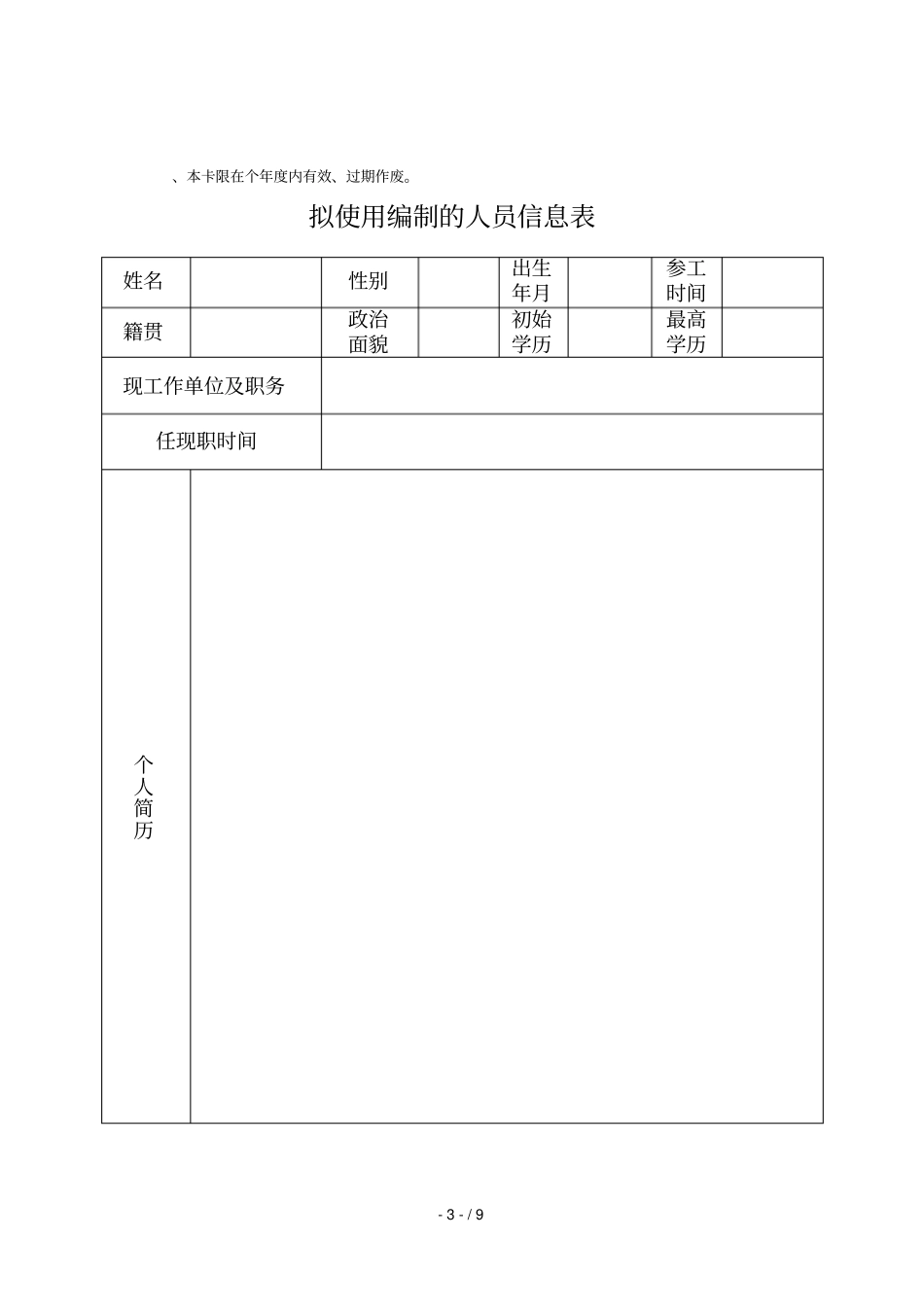 机关事业单位使用编制申报表_第3页