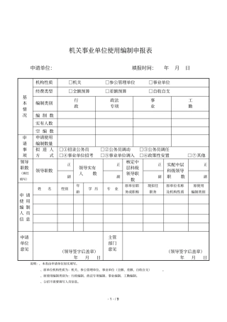 机关事业单位使用编制申报表