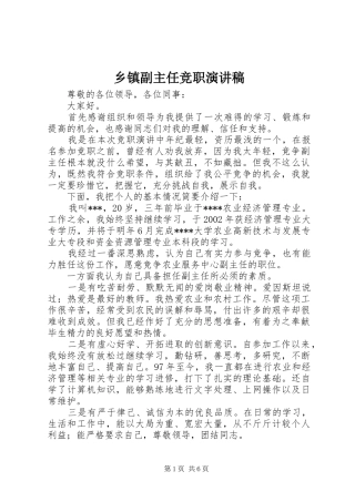 乡镇副主任竞职演讲范文