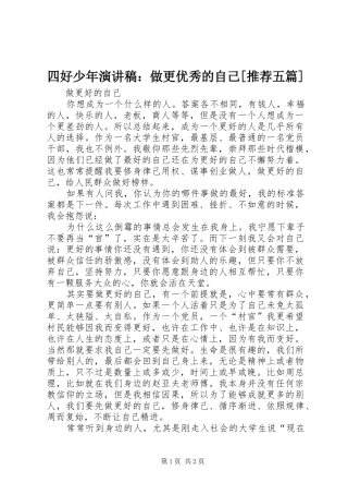 四好少年演讲致辞：做更优秀的自己[推荐五篇]