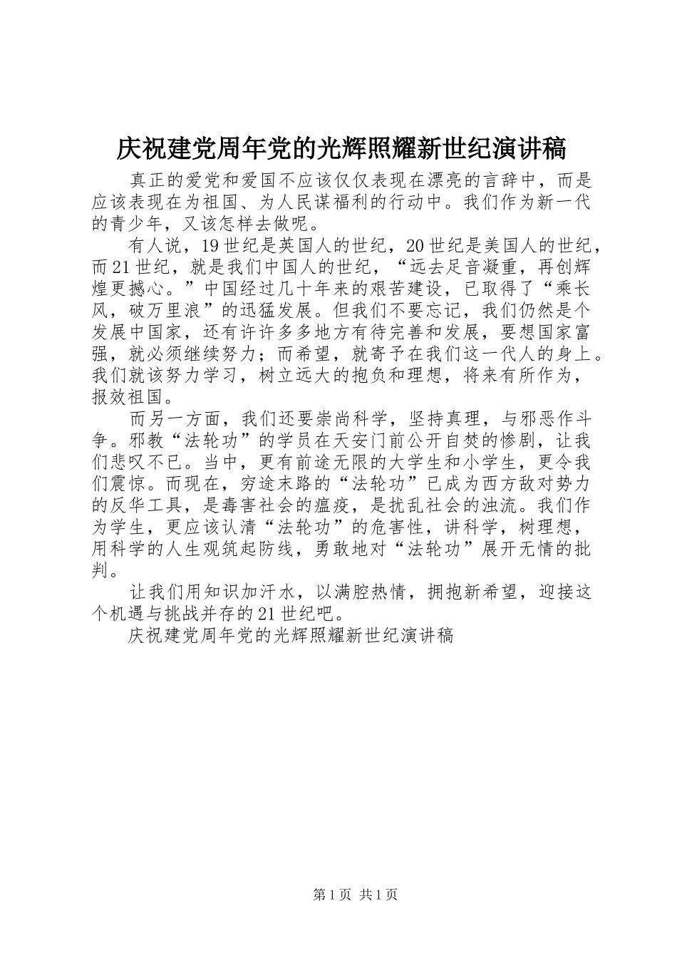庆祝建党周年党的光辉照耀新世纪演讲稿范文集锦_第1页