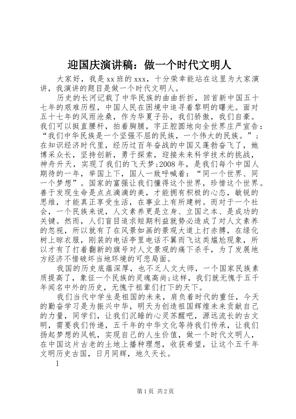 迎国庆演讲致辞：做一个时代文明人_第1页