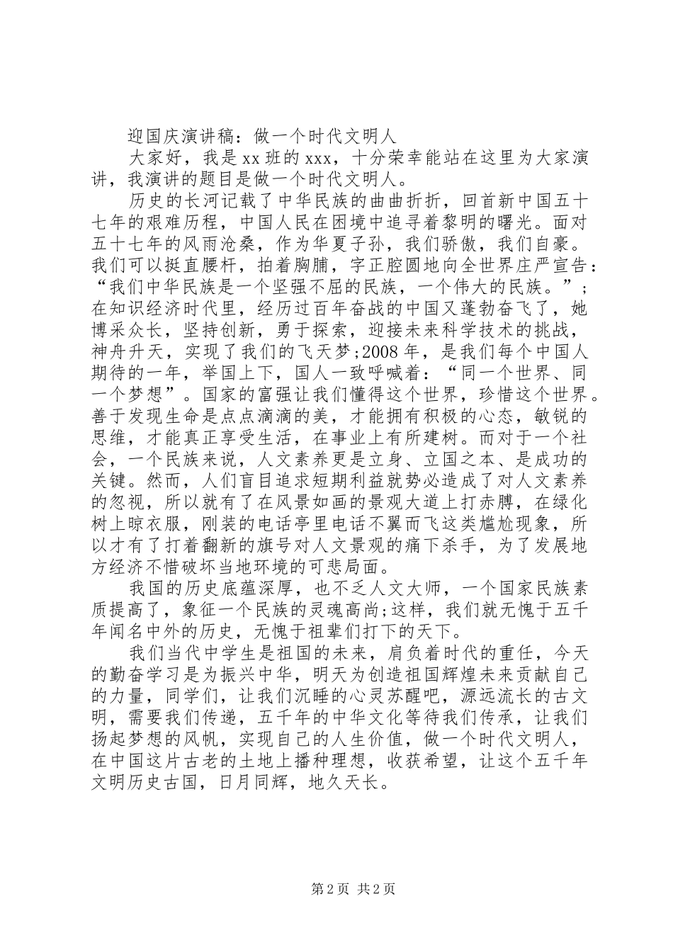 迎国庆演讲致辞：做一个时代文明人_第2页