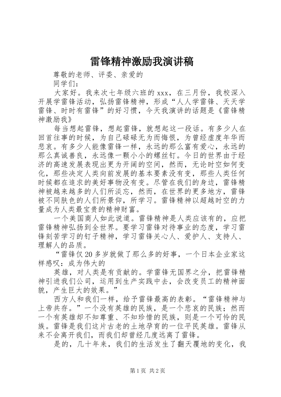 雷锋精神激励我演讲稿范文_第1页