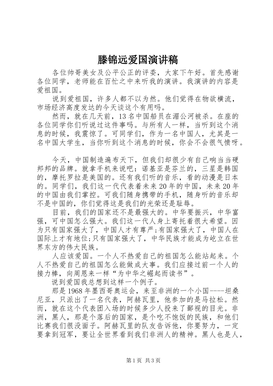 滕锦远爱国演讲致辞_第1页