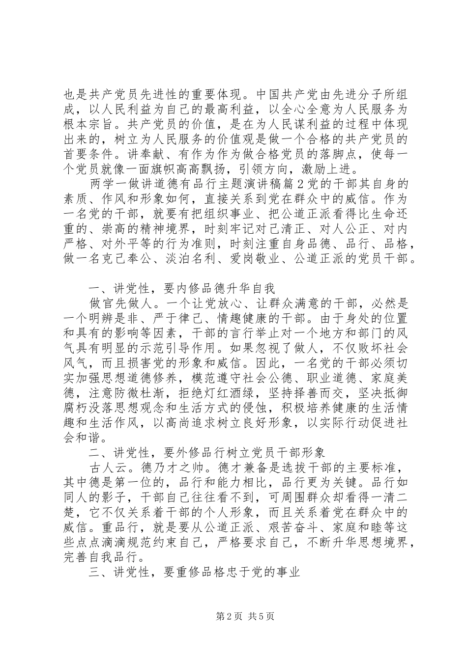 两学一做讲道德有品行主题演讲4篇_第2页