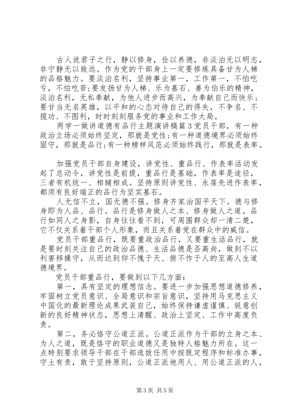 两学一做讲道德有品行主题演讲4篇_第3页