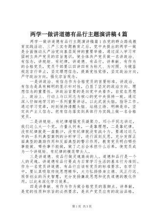 两学一做讲道德有品行主题演讲4篇