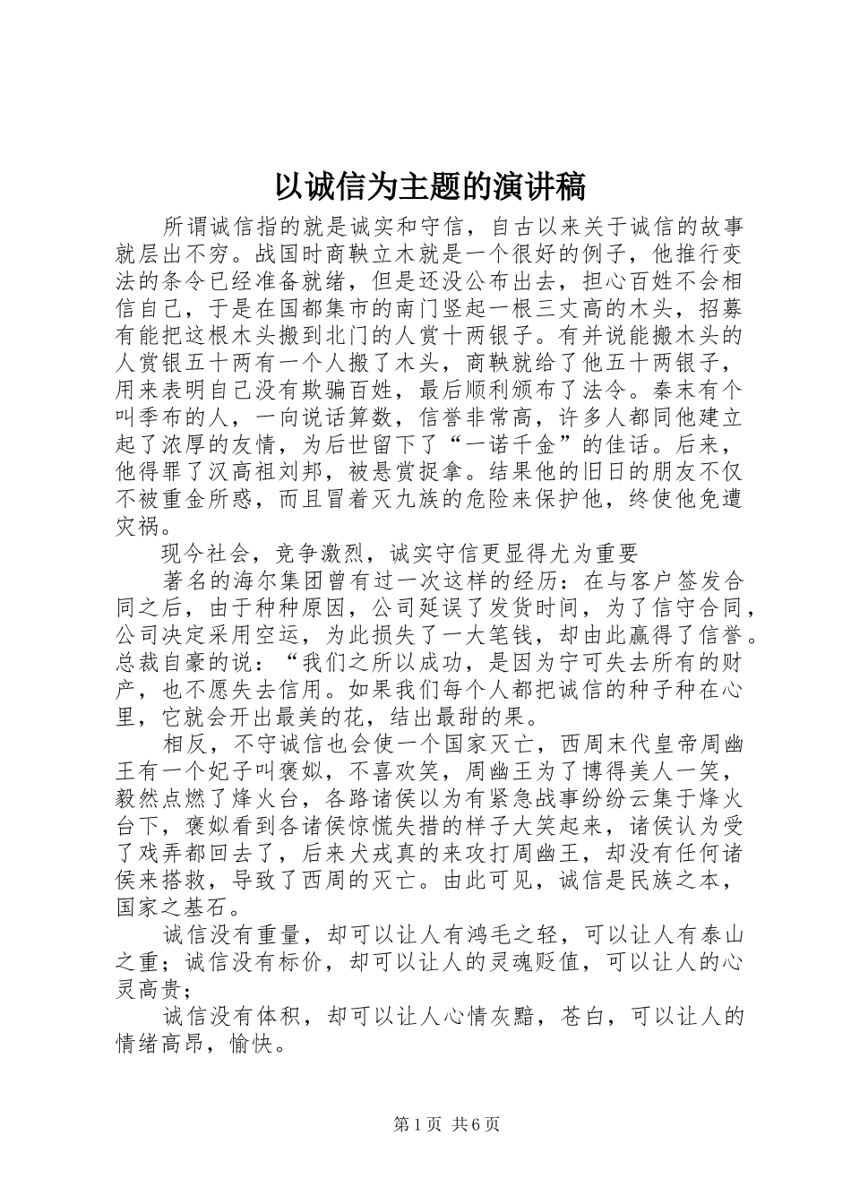 以诚信为主题的演讲_第1页