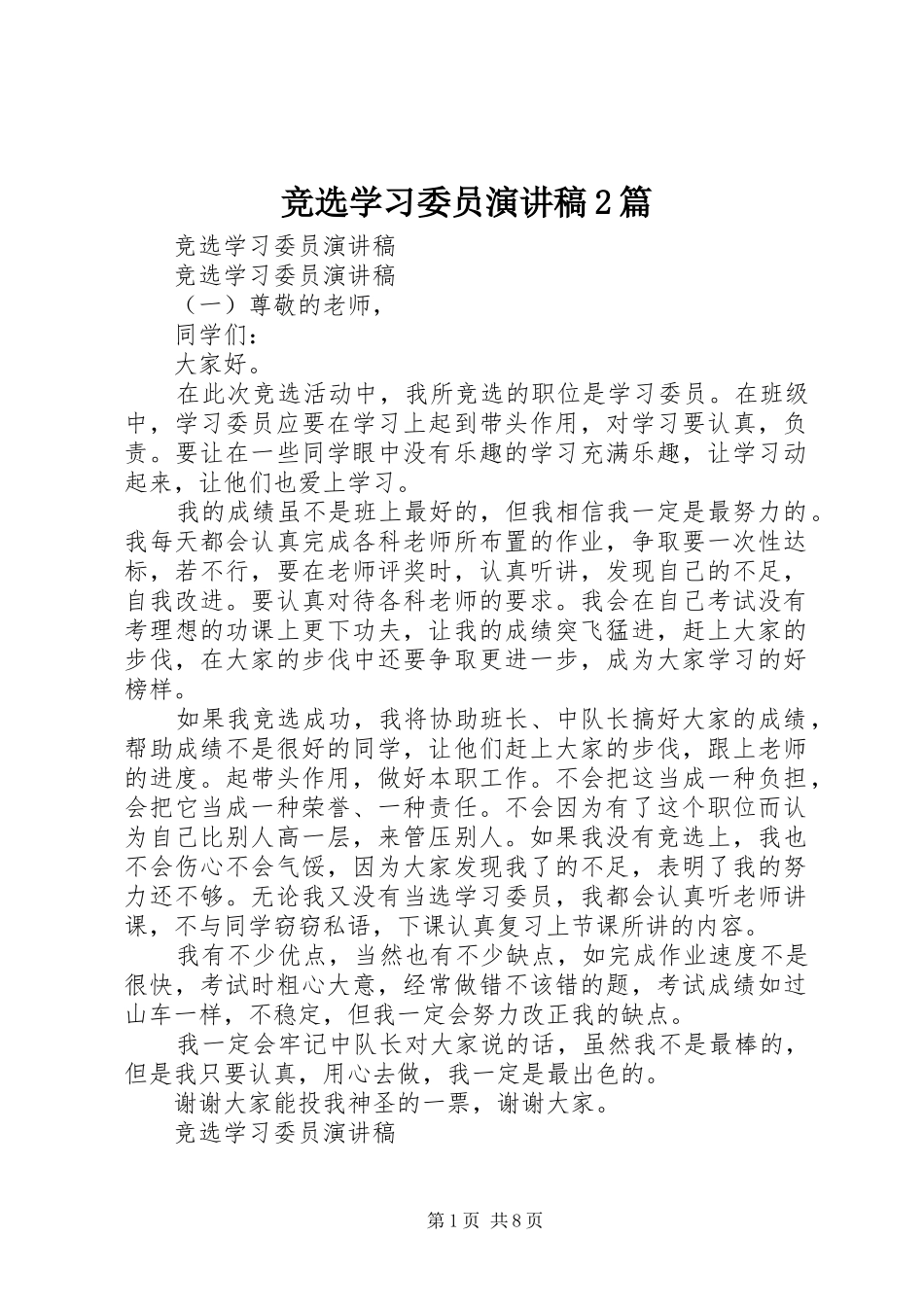 竞选学习委员演讲2篇(5)_第1页
