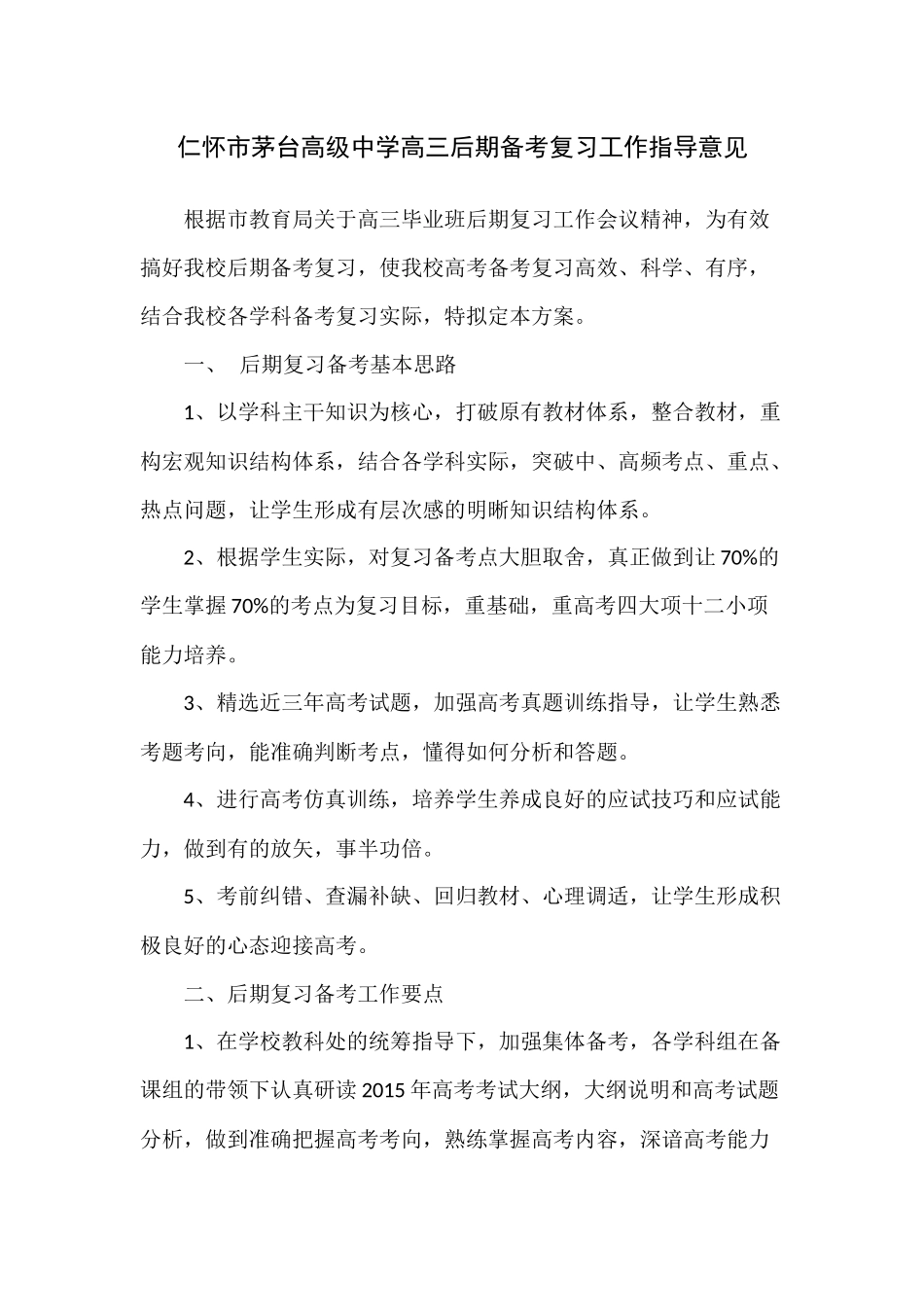 高三二轮复习及后期复习备考工作安排_第1页