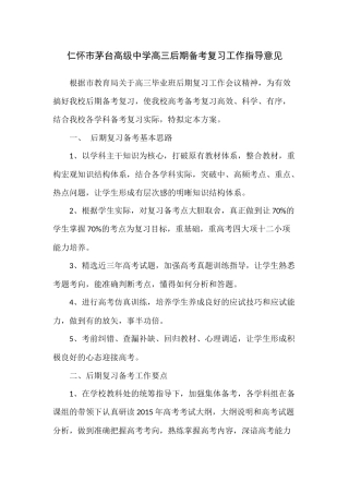 高三二轮复习及后期复习备考工作安排