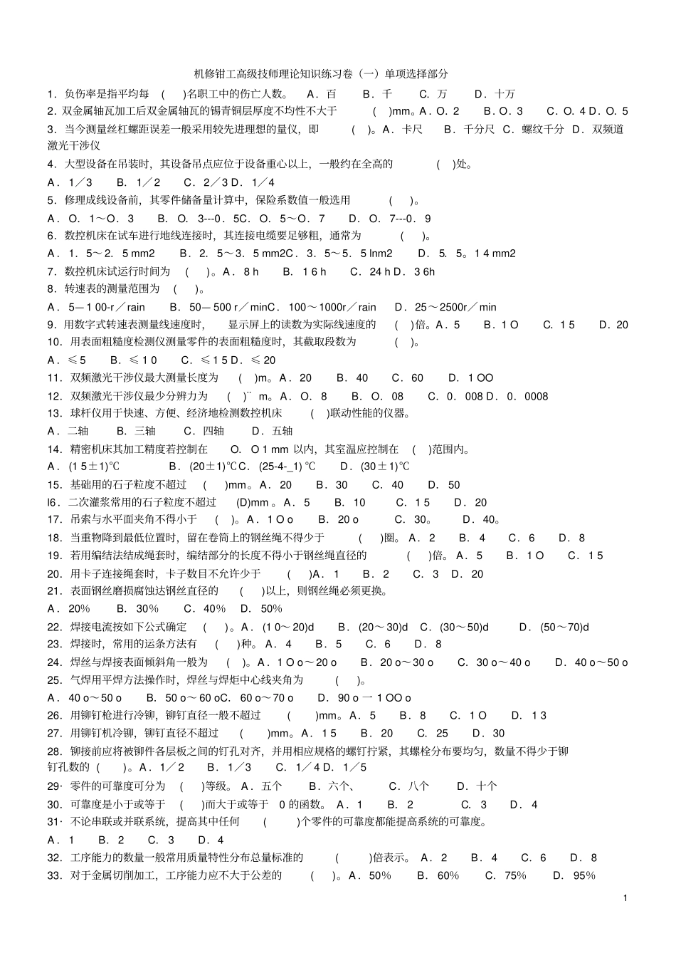 机修钳工高级技师理论知识练习卷一单项选择部分及答案教材_第1页
